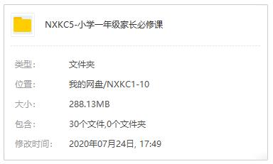 《小学一年级家长必修课》视频课程合集百度云网盘下载(完整版)[MP3/288.13MB]