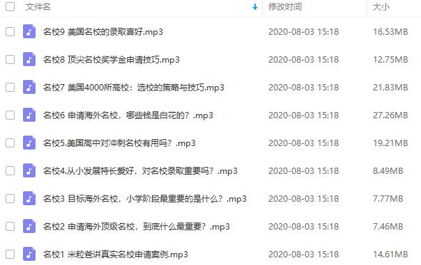 《米粒爸讲海外名校录取核心秘诀》音频课程合集百度云网盘下载(完整版)[MP3/133.36MB]