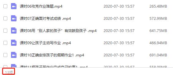《如何让孩子高效写作业》视频课程合集百度云网盘下载(完整版)[MP4/5.01GB]
