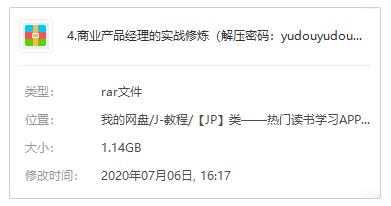 三节课-《商业产品经理的实战修炼》视频课程百度云网盘下载资源（完整版）[MP4/压缩包/1.14GB]