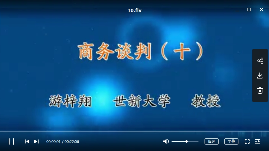 世新大学课程《商务谈判》全20讲主讲-游梓翔[FLV/765.80MB]百度云网盘下载