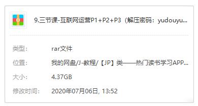 三节课-《互联网运营P1+P2+P3》课程合集百度云网盘下载资源(完整版)[MP4/PDF/压缩包/4.37GB]
