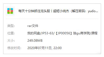 超短小纯杰《每天十分钟抓住龙头股》课程百度云网盘下载资源(完整版)[MP4/PDF/249.08MB]