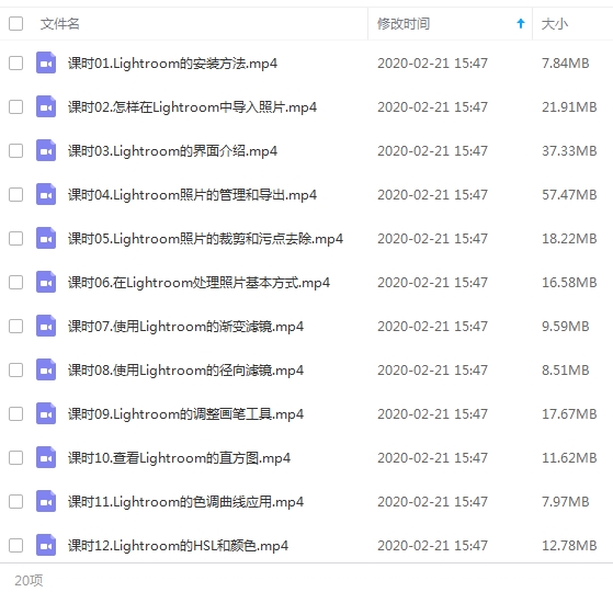 LR教程-Lightroom入门教程视频20课合集[MP4/325.43MB]百度云网盘下载