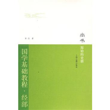 尚书·原始的史册