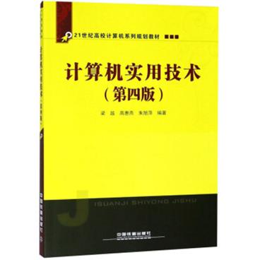 计算机实用技术（第4版）/21世纪高校计算机系列规划教材