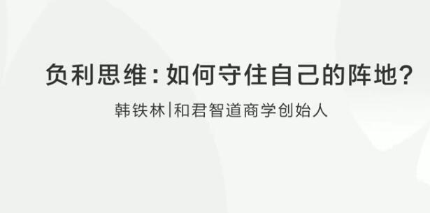 韩铁林负利思维：企业如何守住自己的阵地？[MP3/242 MB]百度网盘下载