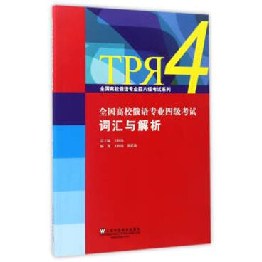 全国高校俄语专业四级考试词汇与解析/全国高校俄语专业四八级考试系列