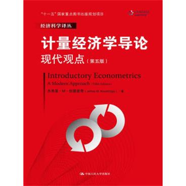 计量经济学导论：现代观点（第五版）/经济科学译丛；“十一五”国家重点图书出版规划项目