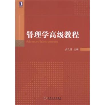 管理学高级教程[AdvancedManagement]