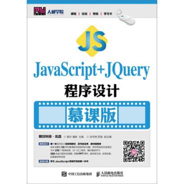 JavaScript+jQuery程序设计（慕课版）