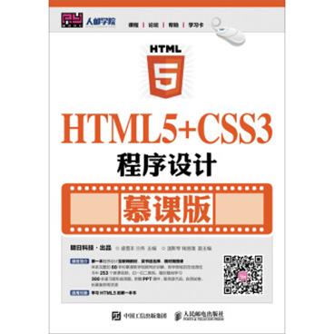 HTML5+CSS3程序设计（慕课版）