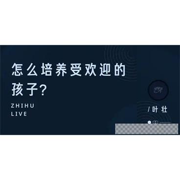 知乎Live-叶壮《怎么培养受欢迎的孩子？》音频[MP3/68.78MB]百度云网盘下载