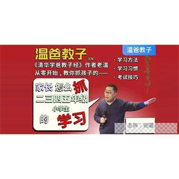 温爸教子《家长怎么抓二三四五年级小学生的学习》音频[MP3/666MB]百度云网盘下载