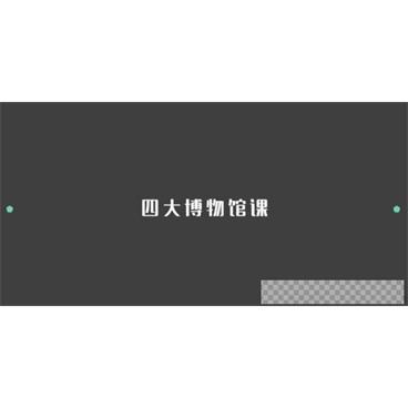 芝麻学社《四大博物馆课》博物馆知识课程视频[MP4/1.49GB]百度云网盘下载