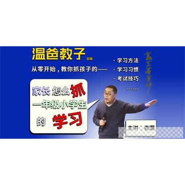 老温-家长怎么抓一年级小学生的学习你家也能出学霸音频[MP3/301MB]百度云网盘下载