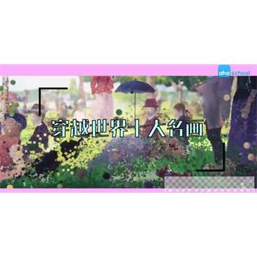 芝麻学社《穿越世界十大名画》儿童名画鉴赏课视频[MP4/1.16GB]百度云网盘下载