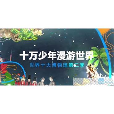 芝麻学社《十万少年漫游世界之世界十大博物馆2》视频[MP4/6.08GB]百度云网盘下载