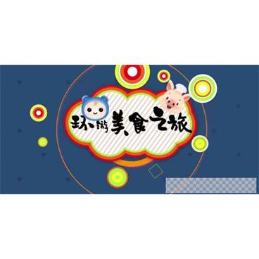 芝麻学社《环球美食之旅》儿童世界美食知识课视频[MP4/1.02GB]百度云网盘下载