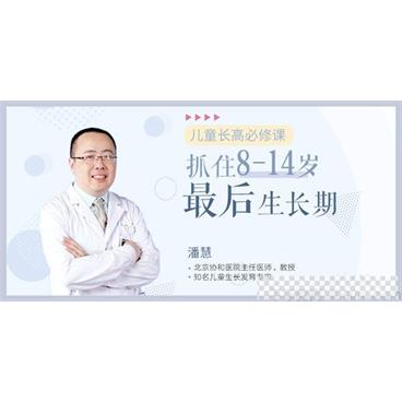 潘慧-十点课堂儿童长高必修课：抓住8~14岁最后生长期视频[MP4/1.29GB]百度云网盘下载