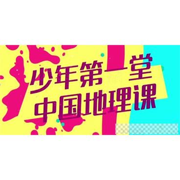 芝麻学社《少年第一堂中国地理课》视频[MP4/1.46GB]百度云网盘下载