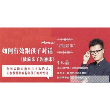 李松蔚《极简亲子沟通课》这么说，孩子才爱听视频[MP4/141MB]百度云网盘下载