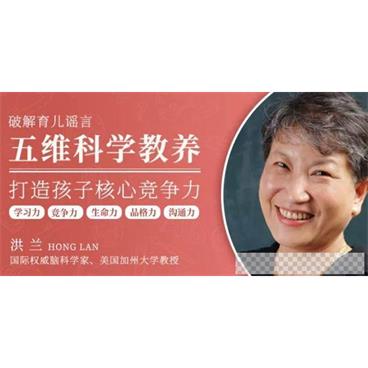 千聊-洪兰破解育儿谣言《五维科学教养》打造孩子核心竞争力音频[MP3/355.24MB]百度云网盘下载