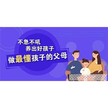 樊登-不急不吼养出好孩子做最懂孩子的父母视频[MP4/2.50GB]百度云网盘下载