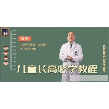 潘慧医生儿童长高必学教程，科学育儿成长视频[MP4/1.32GB]百度云网盘下载