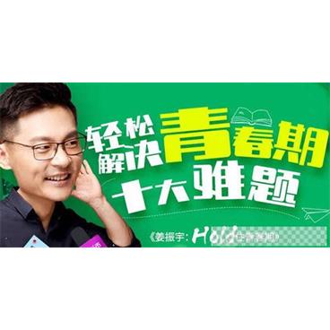 姜振宇-家长必修课轻松解决青春期十大难题《Hold住青春期》视频[MP4/169.40MB]百度云网盘下载