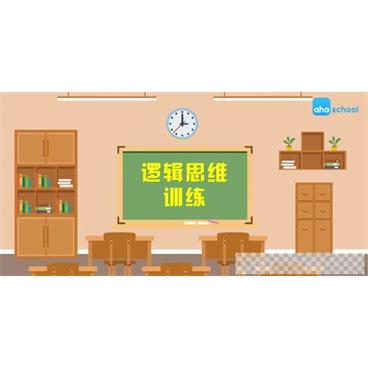 芝麻学社《逻辑思维训练》儿童思维训练课视频[MP4/1.00GB]百度云网盘下载