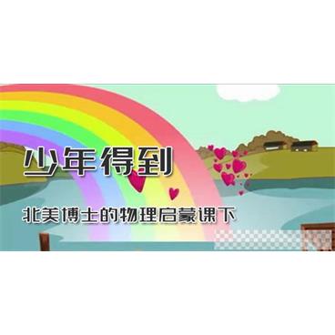 少年得到-北美博士的物理启蒙课下视频[MP4/1.02GB]百度云网盘下载