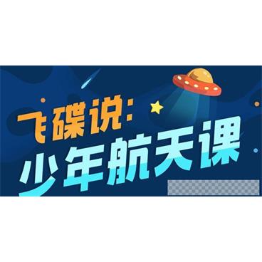 飞碟说-少年航天课儿童多学科软启蒙音频[MP3/1.02GB]百度云网盘下载