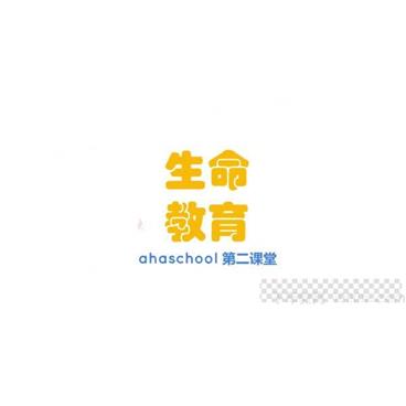 芝麻学社《生命教育》儿童生命知识课视频[MP4/1.41GB]百度云网盘下载