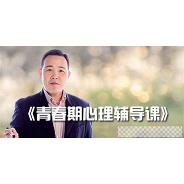 吴其旺-爱善学堂《青春期心理辅导课》家长必修课音频[MP3/458.20MB]百度云网盘下载