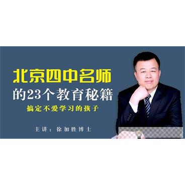 徐加胜-北京四中名师教你搞定不爱学习的孩子的23个方法音频[MP3/93.0MB]百度云网盘下载