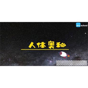 芝麻学社《人体奥秘》儿童身体常识课视频[MP4/1.22GB]百度云网盘下载