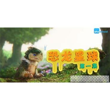 芝麻学社《恐龙星球历险记》神秘的恐龙知识视频[MP4/1.31GB]百度云网盘下载