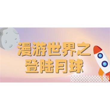 芝麻学社《你好，月球》漫游世界之登陆月球视频[MP4/1.20GB]百度云网盘下载