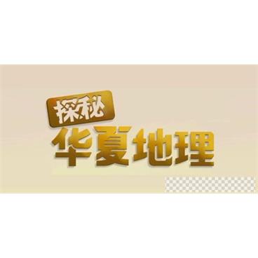 小灯塔系列-探秘华夏地理视频[MP4/1.05GB]百度云网盘下载