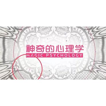 芝麻学社《神奇的心理学》少年的心理知识课视频[MP4/1.40GB]百度云网盘下载