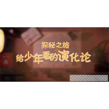 芝麻学社《神秘之旅给少年看的演化论》视频[MP4/1.26GB]百度云网盘下载