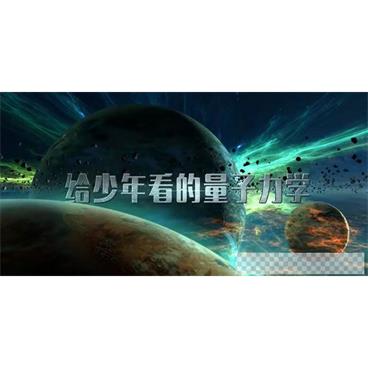 芝麻学社《给少年看的量子力学》儿童物理知识课视频[MP4/1.47GB]百度云网盘下载