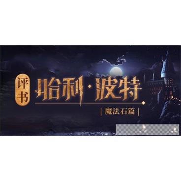 少年商学院《评书哈利·波特1魔法石篇》音频[MP3/1.44GB]百度云网盘下载