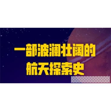 宇宙探秘课：星际争霸，最惊心动魄的太空探索史音频[MP3/80MB]百度云网盘下载