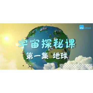 芝麻学社《宇宙探秘课》儿童天文知识学习视频[MP4/1.15GB]百度云网盘下载