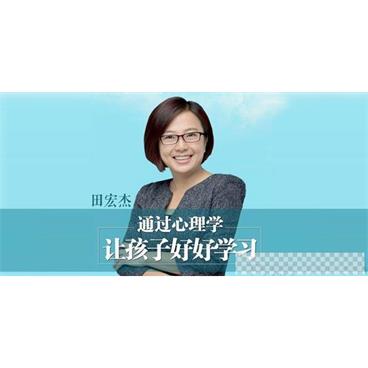 田宏杰《通过心理学让孩子爱上学习》父母高效陪读音频[MP3/1.42GB]百度云网盘下载