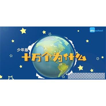 芝麻学社《十万个为什么少年版2》6-18岁常识学习视频[MP4/1.10GB]百度云网盘下载