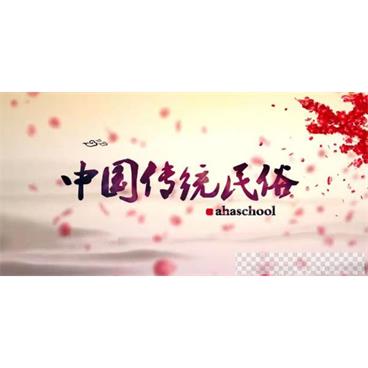 芝麻学社《中国传统民俗》中华民俗变迁课视频[MP4/1.17GB]百度云网盘下载