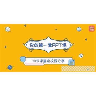 少年得到-给孩子的PPT课（适合9岁及以上）视频[MP4/1.47GB]百度云网盘下载